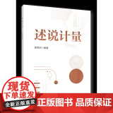 正版 述说计量 诸葛欣编著 中国农业大学出版社店9787565530765