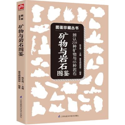 正版新书]矿物与岩石图鉴陈长伟 主编;壹号图编辑部 编著 著9787