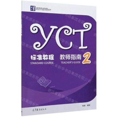 [N]YCT标准教程教师指南(2)-9787040549317