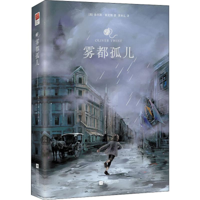 醉染图书雾都孤儿9787559420