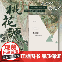 桃花源:中国的乐园思想/启真·文史中国/川合康三著/赵力杰译/浙江大学出版社