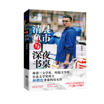 正版新书]清晨鱼市与深夜书桌林楷伦9787500173656