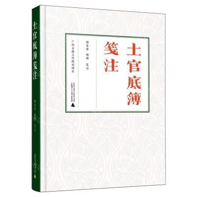 [N]土官底簿笺注(精)-9787559868220