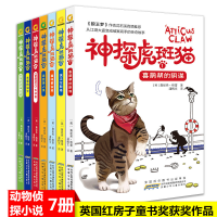 醉染图书神探虎斑猫(7册)9787570702275