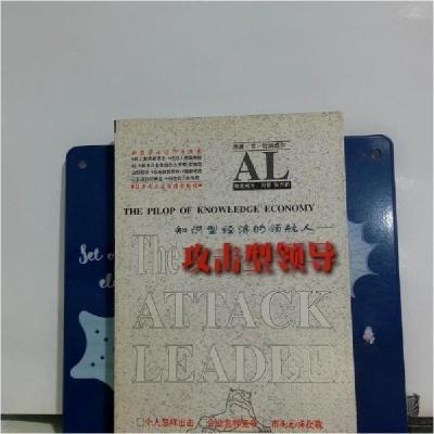 正版新书]攻击型领导:知识型经济的领航人[美]乔·特纳威尔 原