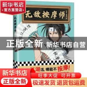 正版 《无敌按摩师》 刘北,杨勇著 江苏凤凰文艺出版社 97875594