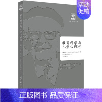[正版]教育科学与儿童心理学让·皮亚杰教育科学出版社9787519114985