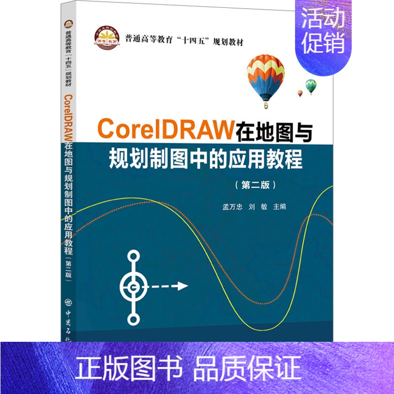 [正版]CorelDRAW在地图与规划制图中的应用教程(第2版):孟万忠,刘敏 编 大中专理科科技综合 大中专 中国石化