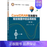 [正版]CorelDRAW在地图与规划制图中的应用教程(第2版):孟万忠,刘敏 编 大中专理科科技综合 大中专 中国石化