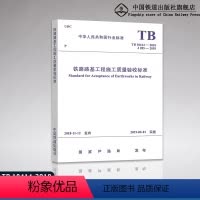[正版]2018年新版规章规范 TB 10414-2018 铁路路基工程施工质量验收标准 151135599 铁道出