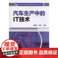 正版 汽车生产中的IT技术 冯韬 9787111479208 教材 机械工业出版社