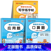[共3本]寒假口算+应用题+练字帖 小学一年级 [正版]一年级寒假口算题卡 小学1年级上下册数学练习题专项训练口算天天练