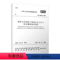 [正版]建筑与市政施工现场安全卫生与职业健康通用规范GB55034-2022 自2023年6月1日起实施 中国建筑工业