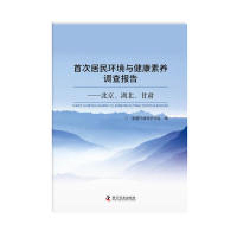 正版新书]首次居民环境与健康素养调查报告中国环境科学学会9787