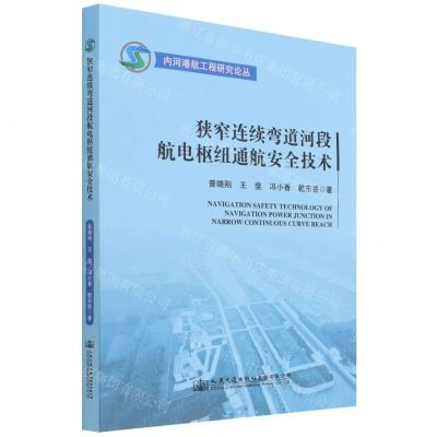 [N]狭窄连续弯道河段航电枢纽通航安全技术/内河港航工程研究论丛-9787114177217