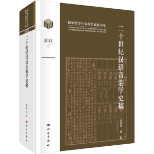 [M]二十世纪汉语音韵学史稿-9787030749321