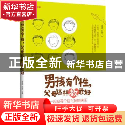 正版 男孩有个性,父母这样教最好:一起追寻个性飞扬的快乐 海阔