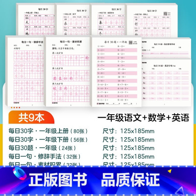 [全9本]一年级生字+词句+口算+英语 [正版]一年级下册二三年级上册字帖小学生练字每日一练减压练字帖点阵控笔训练儿童人