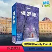 [正版]Lonely Planet俄罗斯旅行指南 孤独星球 莫斯科弗拉基米尔圣彼得堡夏宫沙皇别墅 书店书籍