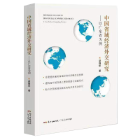 音像中国省域经济外交研究——以广东省为例梁钢华
