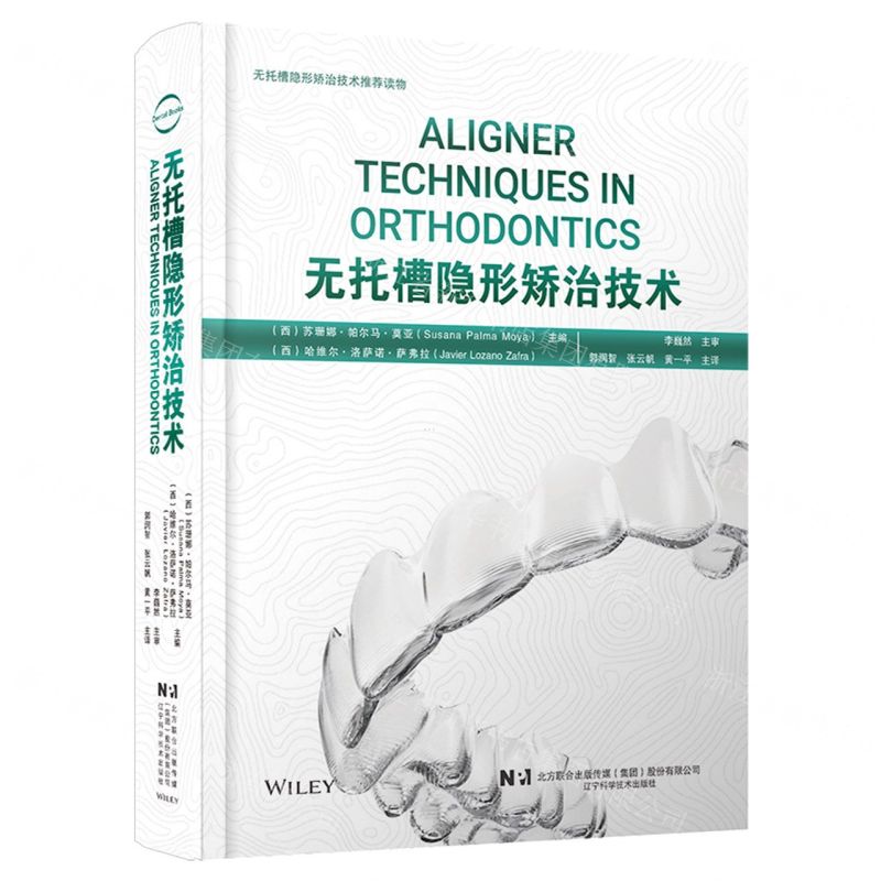[N]无托槽隐形矫治技术(精)-9787559126450