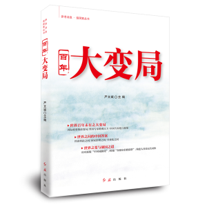 [M]百年大变局 严文斌 著 -9787505148840
