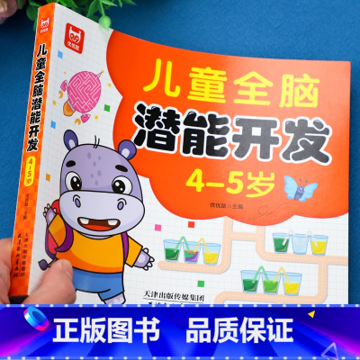 儿童全脑潜能开发4-5岁 [正版]儿童全脑潜能大开发全书2到3岁-6岁左右脑智力思维训练玩具游戏书籍4-5岁练习册早教益