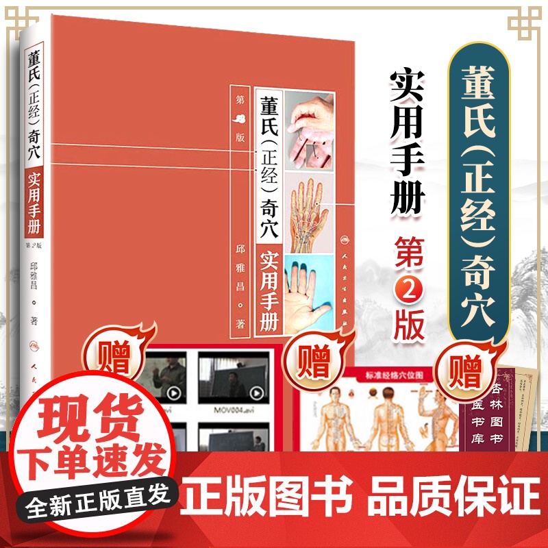 正版董氏正经奇穴实用手册第二版 董氏奇穴高级讲座系列 邱雅昌针灸治疗学中医针灸书籍杨维杰针灸学图解入门扎针推拿穴位挂图