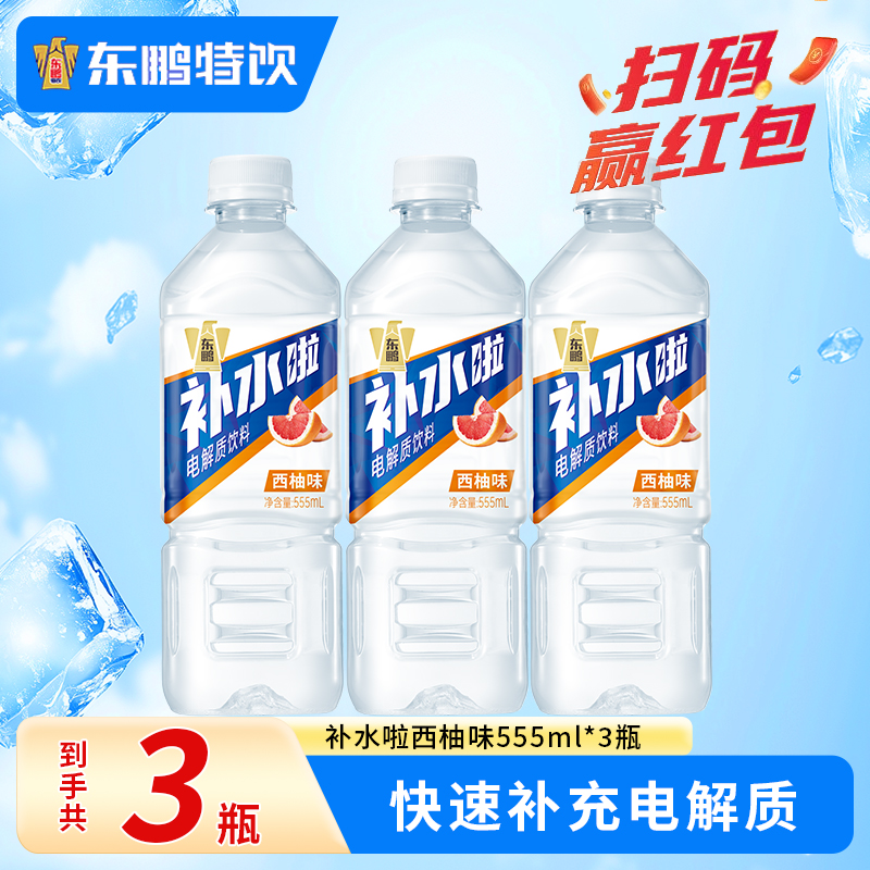 东鹏补水啦电解质水运动饮料555ml*3瓶西柚果味补水运动饮料