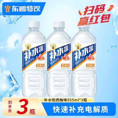东鹏补水啦电解质水运动饮料555ml*3瓶西柚果味补水运动饮料