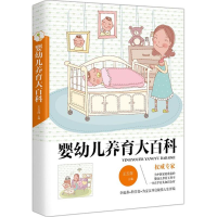 音像婴幼儿养育大百科王玉萍 主编