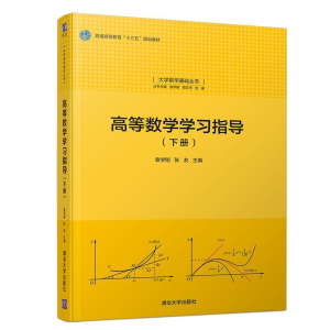 正版新书]高等数学学习指导(下册)袁学刚,张友9787302509257