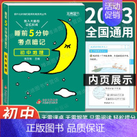 初中地理 初中通用 [正版]2024 睡前5分钟考点暗记初中小四门必背知识点口袋书人教版语文数学英语政治历史地理物理化学