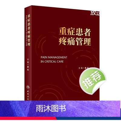 [正版]重症患者疼痛管理 2024年4月参考书