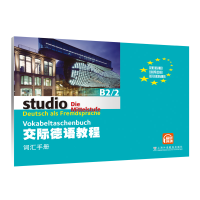 音像交际德语教程B2/2词汇手册黄惠芳, 编译