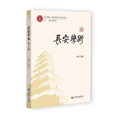 [N]长安学术(第19辑)-9787522828060