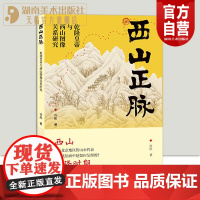 正版新书西山正脉:乾隆皇帝与西山图像的关系研究清代的实景山水画中国艺术史山水画研究的新成果建筑园林史及历史地理学研究