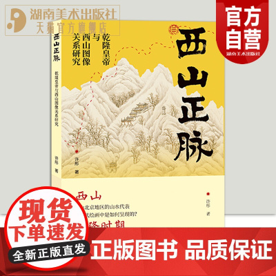 正版新书西山正脉:乾隆皇帝与西山图像的关系研究清代的实景山水画中国艺术史山水画研究的新成果建筑园林史及历史地理学研究
