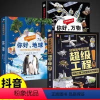 [精装硬壳2册]超级工程+你好万物+你好地球 [正版]抖音同款这就是中国力量超级工程来 揭秘大国工程里的科学奥秘科普绘本
