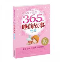 正版新书]塑造孩子完美一生的365个睡前故事. 香梦.李树芬 主编