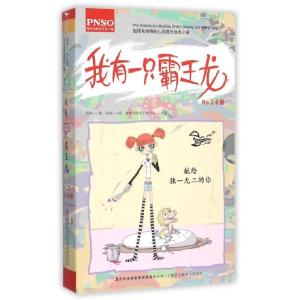 正版新书]我有一只霸王龙(共6册)杨杨|绘画:赵闯9787553477008