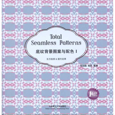 [M]底纹背景图案与配色1:东方纹样与现代花草(汉英对照)-9787561162026