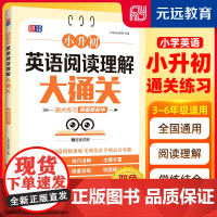 小升初英语阅读理解大通关 真题精讲 90篇模拟训练 情境阅读 专项突破 紧跟 小学通用 全国通用