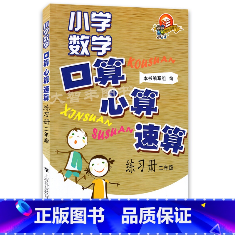 [正版]小学数学口算心算速算练习册 二年级/2年级全一册上海科技教育出版社小学数学口算心算速算练习册(2年级)