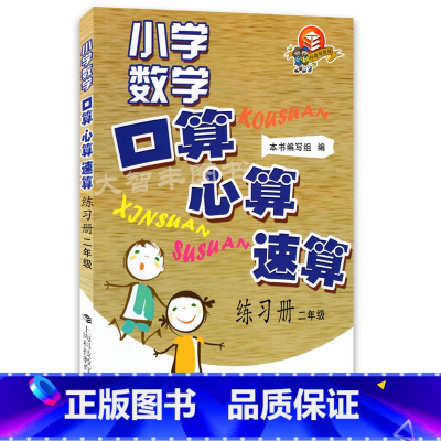 [正版]小学数学口算心算速算练习册 二年级/2年级全一册上海科技教育出版社小学数学口算心算速算练习册(2年级)