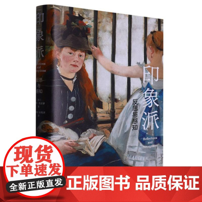 印象派:反思与感知 艺术史家夏皮罗终生思考印象派杰作 美学印象派绘画