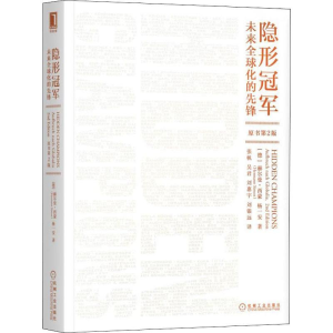 [M]隐形冠军:未来全球化的先锋(原书第2版)-9787111634799