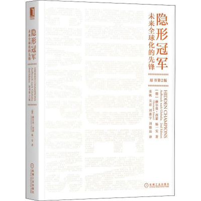 [M]隐形冠军:未来全球化的先锋(原书第2版)-9787111634799