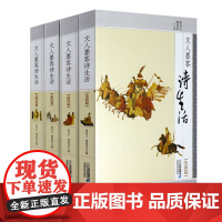 (共4册)文人墨客诗生活:先唐+唐代+宋代+元明清 中国古诗词赏析历代诗苑佳话学古诗四时之诗唐诗宋词元曲书籍