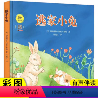 [正版]逃家小兔绘本一二年级阅读课外书绘本幼儿阅读亲子注音版国外获奖经典男孩女孩图画书老师儿童0-1-2-3-4-6-